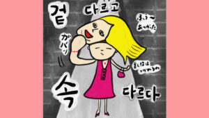 겉 다르고 속 다르다