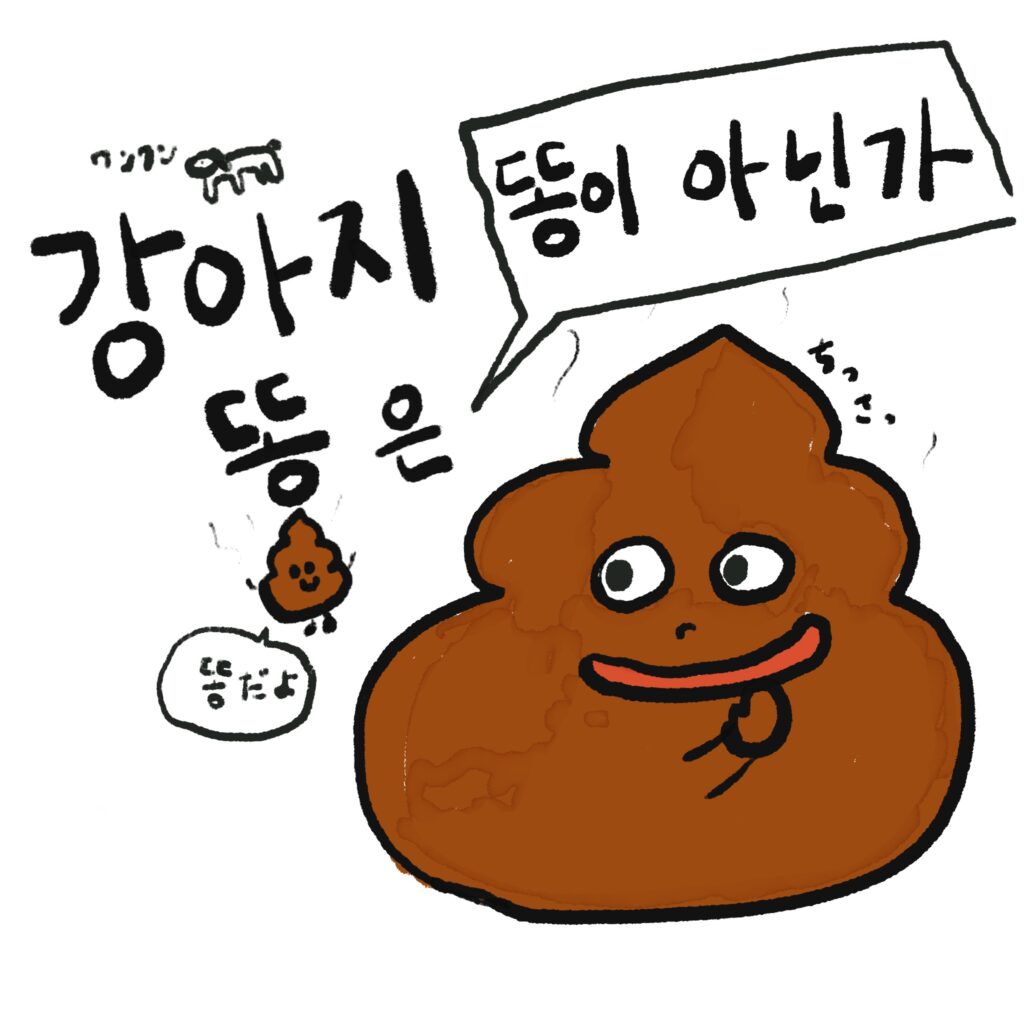 강아지 똥은 똥이 아닌가