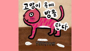 고양이 목에 방울단다
