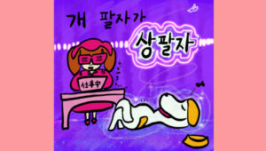 개 팔자가 상팔자