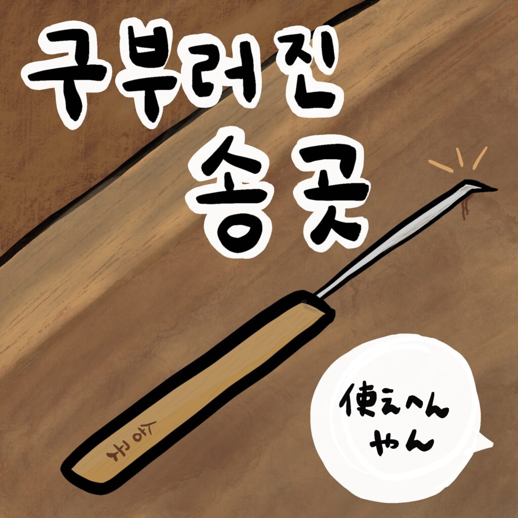 구부러진 송곳