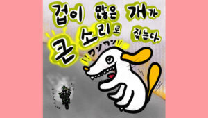 겁 많은 개가 큰 소리로 짖는다