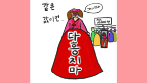 같은 값이면 다홍치마