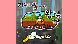 거지도 꿈에는 왕노릇 한다