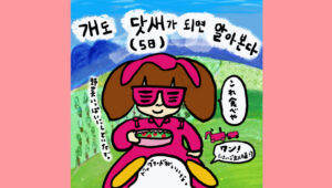 개도 닷새가 되면 주인을 알아본다