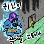 귀신이 곡할 노릇이다