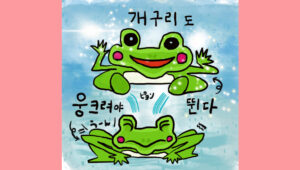 개구리도 웅크려야 뛴다