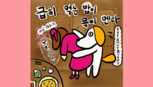 급히 먹는 밥이 목이 멘다