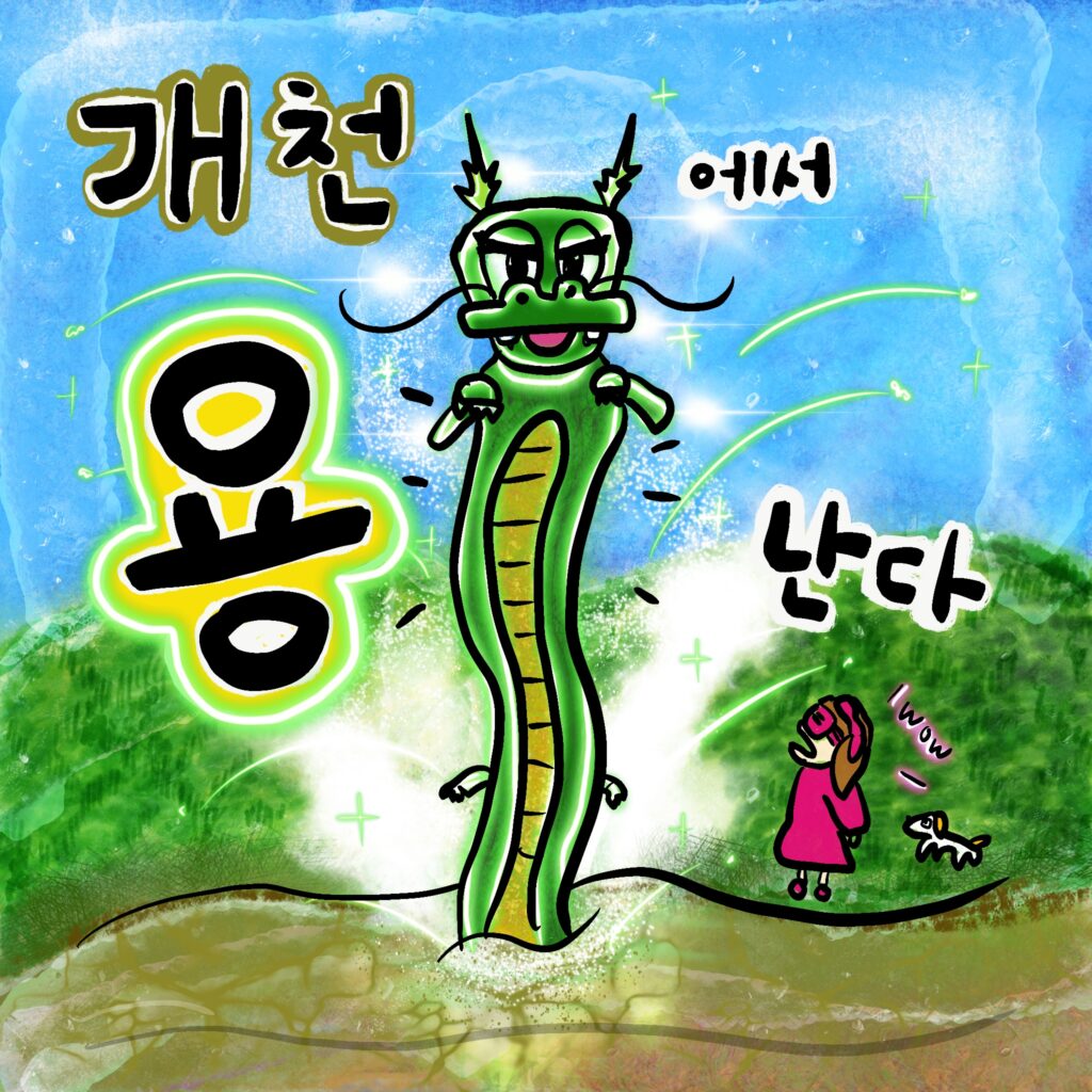 개천에서 용 난다