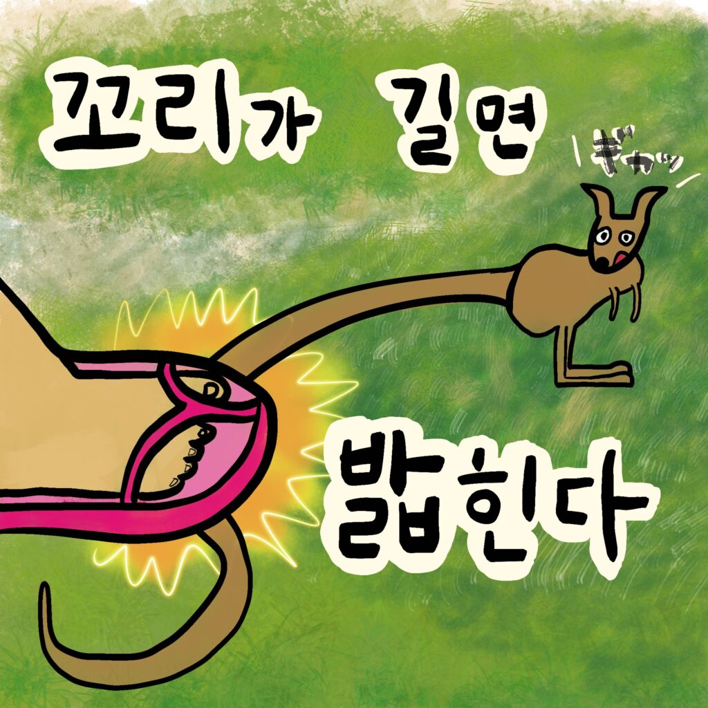 꼬리가 길면 밟힌다