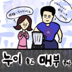 누이 좋고 매부 좋다