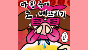 다 된 죽에 코 빠뜨리기