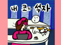 내 코가 석자