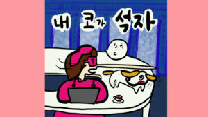 내 코가 석자