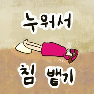 누워서 침 뱉기