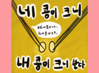네 콩이 크니 내 콩이 크니 한다
