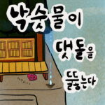 낙숫물이 댓돌을 뚫는다