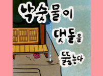 낙숫물이 댓돌을 뚫는다