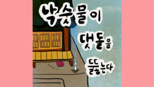 낙숫물이 댓돌을 뚫는다