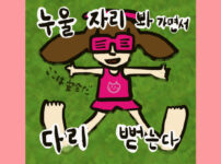 누울 자리 봐 가면서 다리 뻗는다