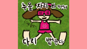 누울 자리 봐 가면서 다리 뻗는다