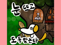 눈 뜨고 도둑맞는다