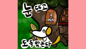 눈 뜨고 도둑맞는다