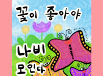 꽃이 좋아야 나비가 모인다