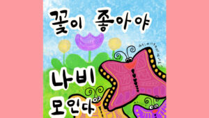 꽃이 좋아야 나비가 모인다
