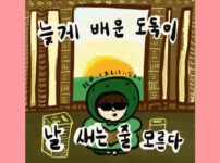 늦게 배운 도둑이 날 새는 줄 모른다