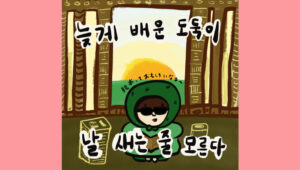 늦게 배운 도둑이 날 새는 줄 모른다