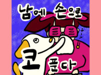 남의 손으로 코 푼다