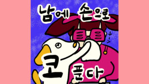 남의 손으로 코 푼다