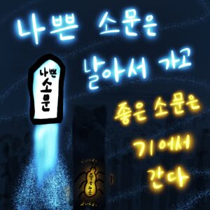 나쁜 소문은 날아서 가고 좋은 소문은 기어서 간다