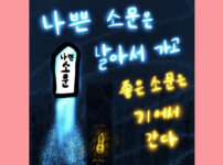나쁜 소문은 날아서 가고 좋은 소문은 기어서 간다