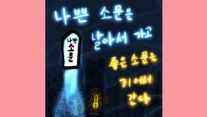 나쁜 소문은 날아서 가고 좋은 소문은 기어서 간다