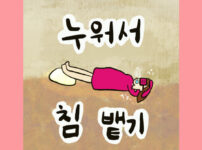 누워서 침 뱉기