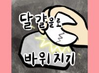 달걀로 바위 치기