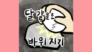 달걀로 바위 치기