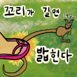 꼬리가-길면-밟힌다