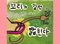 꼬리가-길면-밟힌다