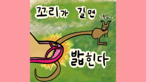 꼬리가-길면-밟힌다