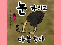 눈 가리고 아웅한다