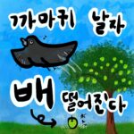 까마귀 날자 배 떨어진다