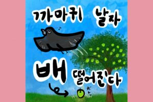 까마귀 날자 배 떨어진다