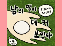 남의 떡이 더 커 보인다