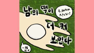 남의 떡이 더 커 보인다