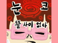 눈코 뜰 사이 없다
