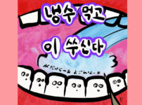 냉수 먹고 이 쑤신다