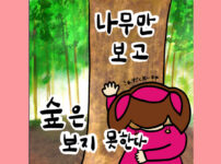 나무만 보고 숲은 보지 못한다